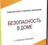 DVD "Безопасность в доме" - «globural.ru» - Тобольск