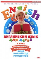 DVD Английский для детей. "Занимательный видеословарь. Часть 3. «Зима. Новый Год. Рождество»" - «globural.ru» - Тобольск