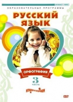 DVD "Русский язык. Часть 3. Орфография" - «globural.ru» - Тобольск