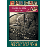 DVD Художественная культура Месопотамии - «globural.ru» - Тобольск