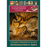 DVD Художественная культура первобытного мира - «globural.ru» - Тобольск