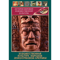 DVD Художественная культура народов доколумбовой Америки - «globural.ru» - Тобольск