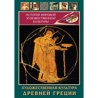 DVD Художественная культура древней Греции - «globural.ru» - Тобольск