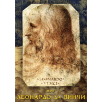 DVD Мир Леонардо да Винчи - «globural.ru» - Тобольск