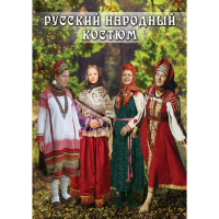 DVD Русский народный костюм - «globural.ru» - Тобольск