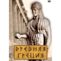 DVD Древняя Греция - «globural.ru» - Тобольск