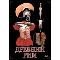 DVD Древний Рим - «globural.ru» - Тобольск