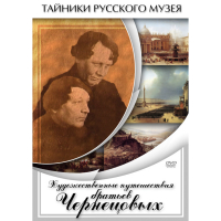 DVD Художественные путешествия братьев Чернецовых - «globural.ru» - Тобольск