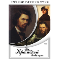 DVD Иван Крамской. Выбор пути - «globural.ru» - Тобольск