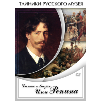 DVD Далекое и близкое Ильи Репина - «globural.ru» - Тобольск