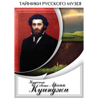 DVD  Кудесник света Архип Куинджи - «globural.ru» - Тобольск