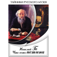 DVD Николай Ге. Что есть истина… - «globural.ru» - Тобольск