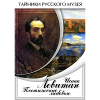 DVD Исаак Левитан. Постижение любовью - «globural.ru» - Тобольск