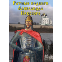 DVD Ратные подвиги Александра Невского - «globural.ru» - Тобольск