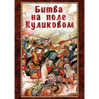 DVD Битва на поле Куликовом - «globural.ru» - Тобольск