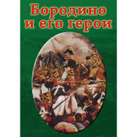 DVD Бородино и его герои - «globural.ru» - Тобольск