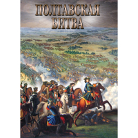 DVD Полтавская битва - «globural.ru» - Тобольск