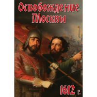 DVD Освобождение Москвы.1612 год - «globural.ru» - Тобольск