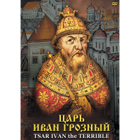 DVD Царь Иван Грозный - «globural.ru» - Тобольск