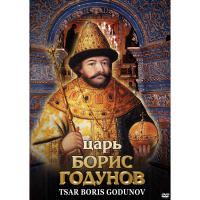 DVD Царь Борис Годунов - «globural.ru» - Тобольск