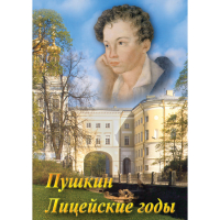 DVD А.С. Пушкин. Лицейские годы - «globural.ru» - Тобольск