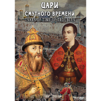 DVD Цари смутного времени - «globural.ru» - Тобольск