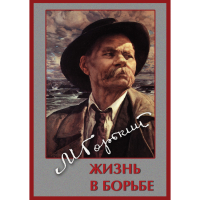DVD Максим Горький. Жизнь в борьбе - «globural.ru» - Тобольск