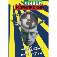 DVD Живой Маяковский - «globural.ru» - Тобольск