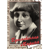 DVD Вдохновенная Марина (М. Цветаева) - «globural.ru» - Тобольск
