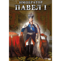 DVD Император Павел I - «globural.ru» - Тобольск