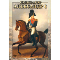 DVD Император Александр I - «globural.ru» - Тобольск