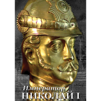 DVD Император Николай I - «globural.ru» - Тобольск