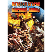 DVD История Второй Мировой войны - «globural.ru» - Тобольск