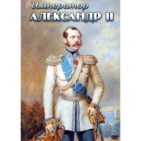 DVD Император Александр II - «globural.ru» - Тобольск