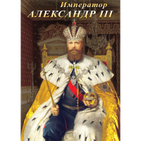 DVD Император Александр III - «globural.ru» - Тобольск