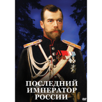 DVD Последний император России - «globural.ru» - Тобольск