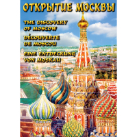 DVD Открытие Москвы - «globural.ru» - Тобольск