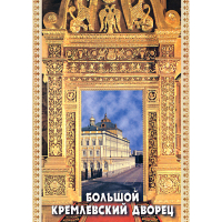 DVD Большой Кремлевский Дворец - «globural.ru» - Тобольск