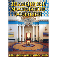 DVD Знаменитые московские особняки - 1,2 - «globural.ru» - Тобольск