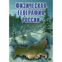 DVD Физическая география России - «globural.ru» - Тобольск