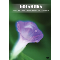 DVD Ботаника. Знакомство с цветковыми растениями - «globural.ru» - Тобольск