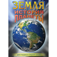 DVD Земля. История планеты. - «globural.ru» - Тобольск