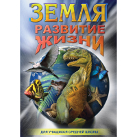 DVD Земля. Развитие жизни - «globural.ru» - Тобольск