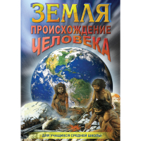 DVD Земля. Происхождение человека - «globural.ru» - Тобольск