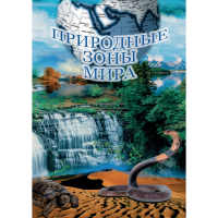 DVD Природные зоны мира - «globural.ru» - Тобольск