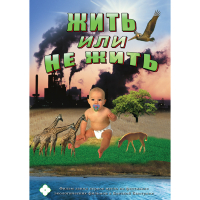 DVD Жить или не жить - «globural.ru» - Тобольск