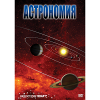 DVD Астрономия – часть 1 - «globural.ru» - Тобольск