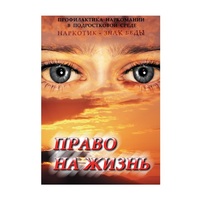 DVD Право на жизнь (Профилактика наркомании) - «globural.ru» - Тобольск