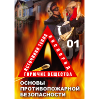 DVD Основы противопожарной безопасности - «globural.ru» - Тобольск