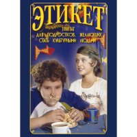 DVD Этикет (для школьников) - «globural.ru» - Тобольск